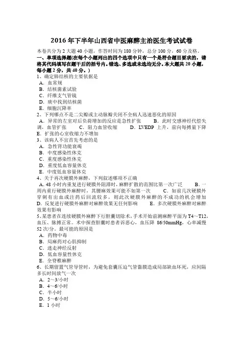 2016年下半年山西省中医麻醉主治医生考试试卷