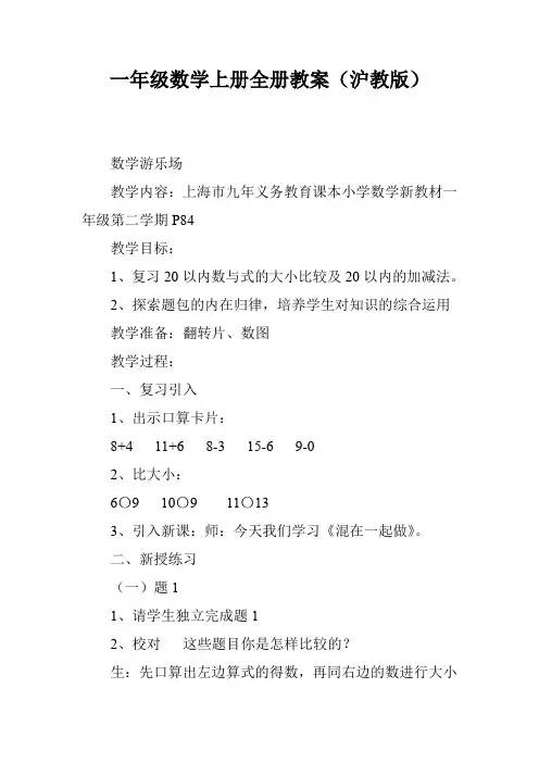 一年级数学上册全册教案(沪教版)