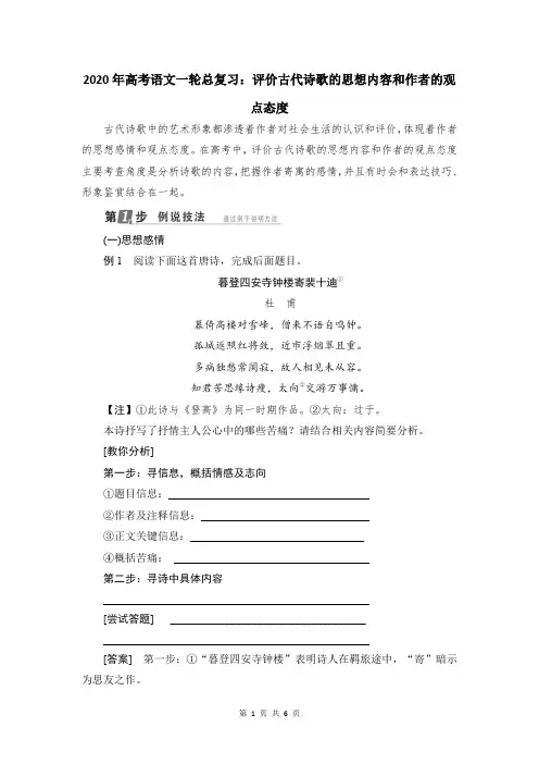 2020年高考语文一轮总复习：评价古代诗歌的思想内容和作者的观点态度
