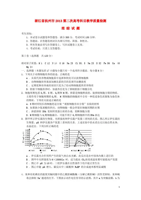 浙江省杭州市2013届高三理综第二次教学质检检测试题(杭州二模)