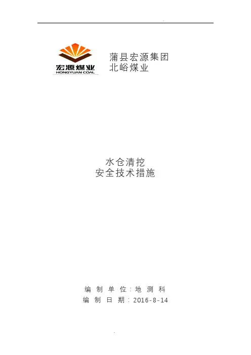 清挖水仓安全技术措施