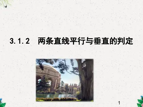 人教版高中数学必修二课件 3.1.2 两条直线平行与垂直的判定