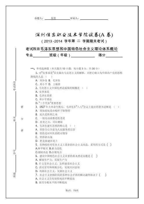 13-14(2)概论课考试题A卷