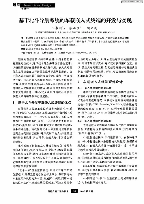 基于北斗导航系统的车载嵌入式终端的开发与实现