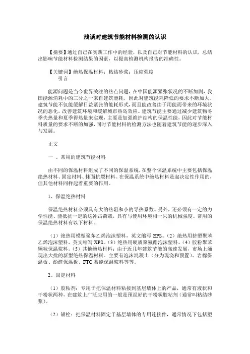 浅谈对建筑节能材料检测的认识