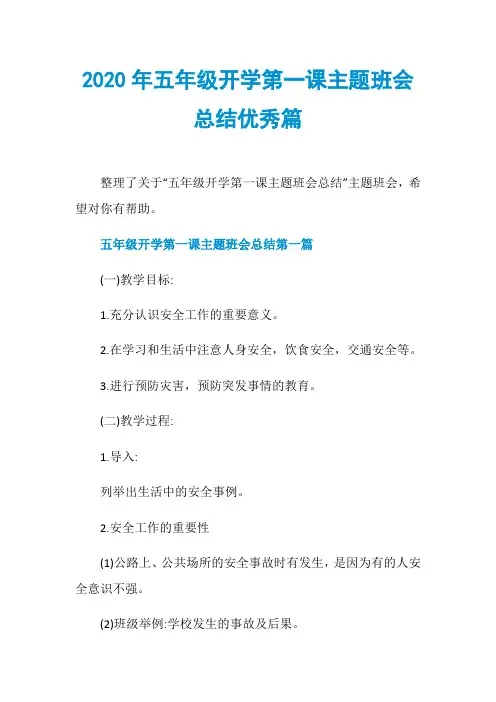 2020年五年级开学第一课主题班会总结优秀篇