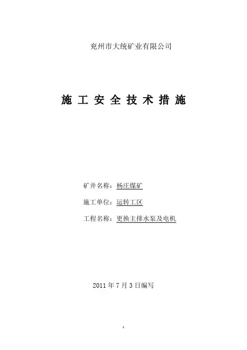 更换主排水泵及电机安全技术措施