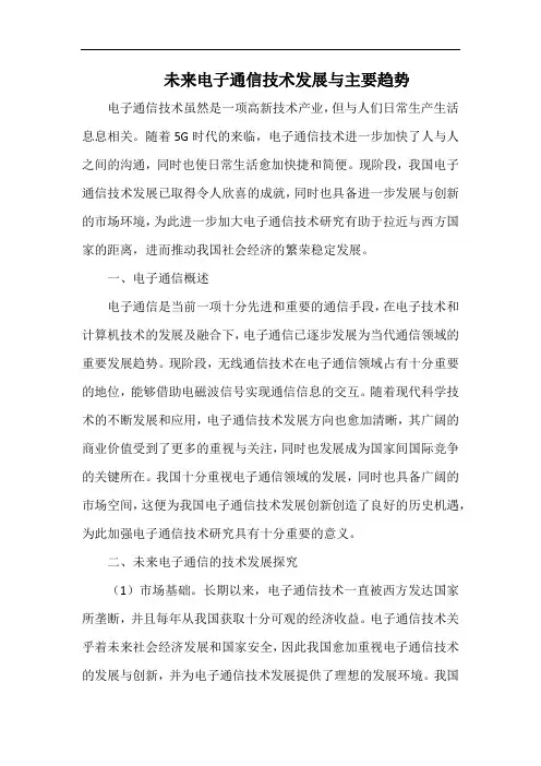 未来电子通信技术发展与主要趋势.docx