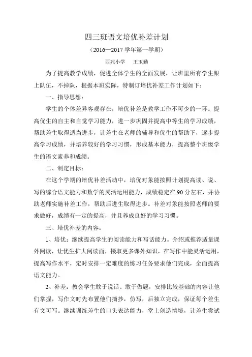 四年级语文培优补差计划 2