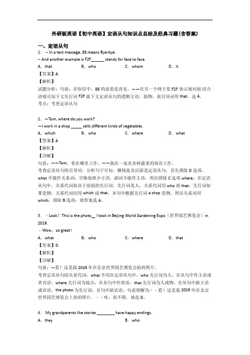 外研版英语【初中英语】定语从句知识点总结及经典习题(含答案)