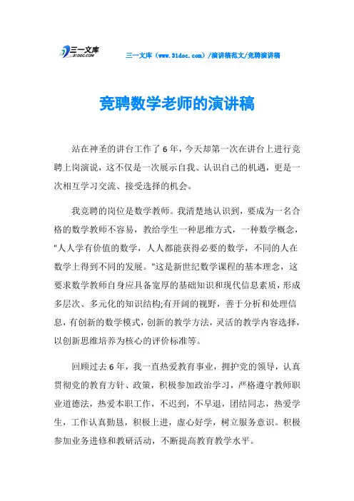 竞聘演讲稿竞聘数学老师的演讲稿