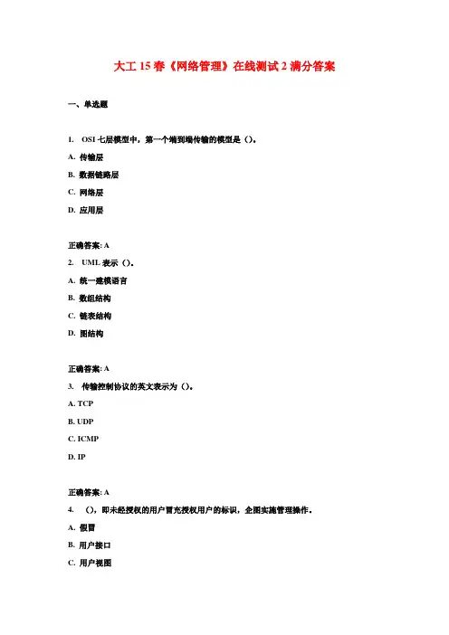 大工15春《网络管理》在线测试2满分答案