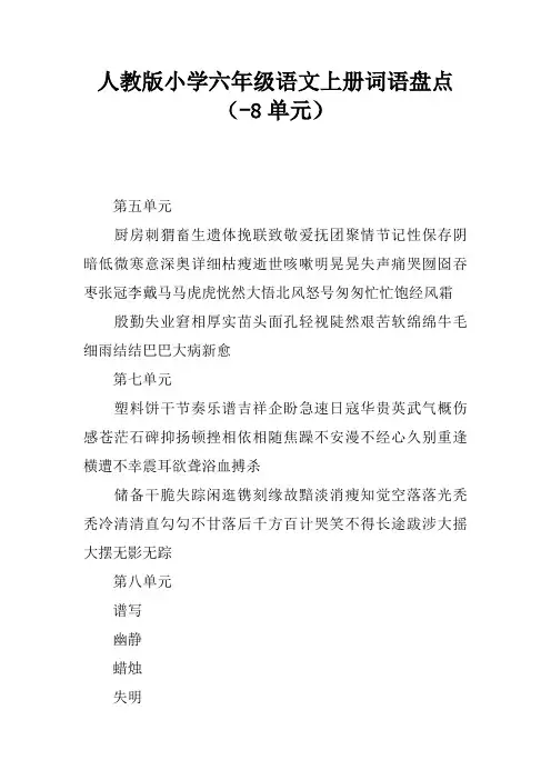 人教版小学六年级语文上册词语盘点(5-8单元)