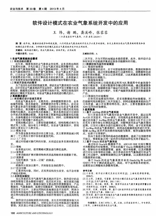 软件设计模式在农业气象系统开发中的应用