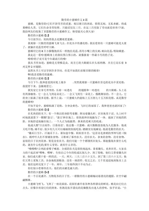 勤劳的小蜜蜂作文4篇