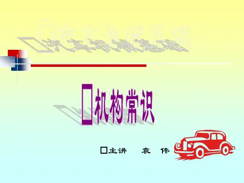 汽车机械基础竟教课件(PPT32页)