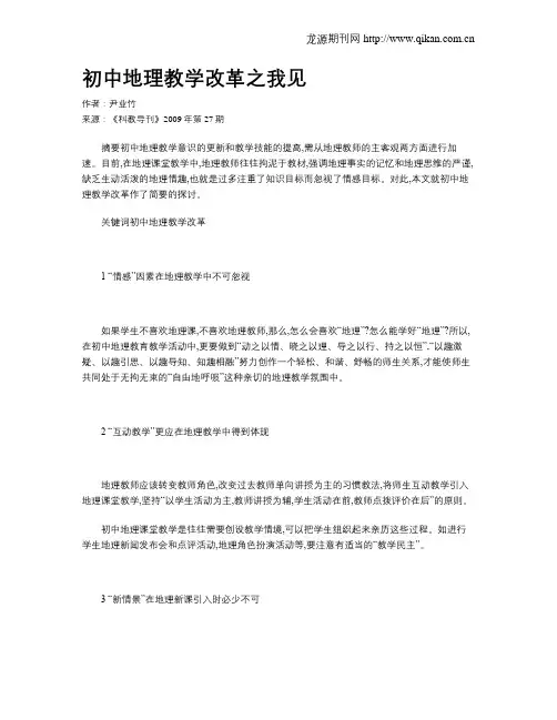 初中地理教学改革之我见