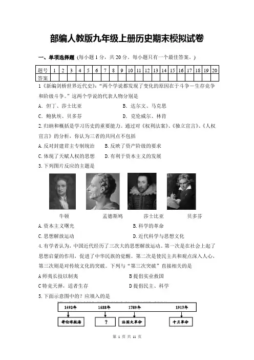 部编人教版九年级上册历史期末模拟试卷(含答案)