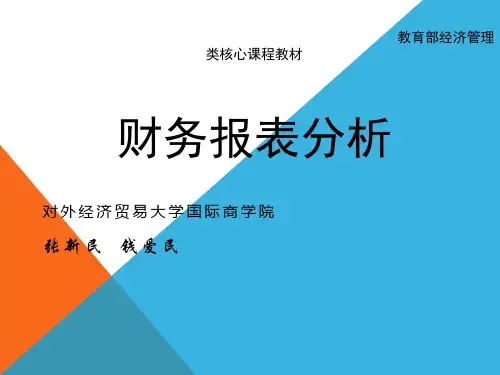张新民 财务报表分析 二版 课件