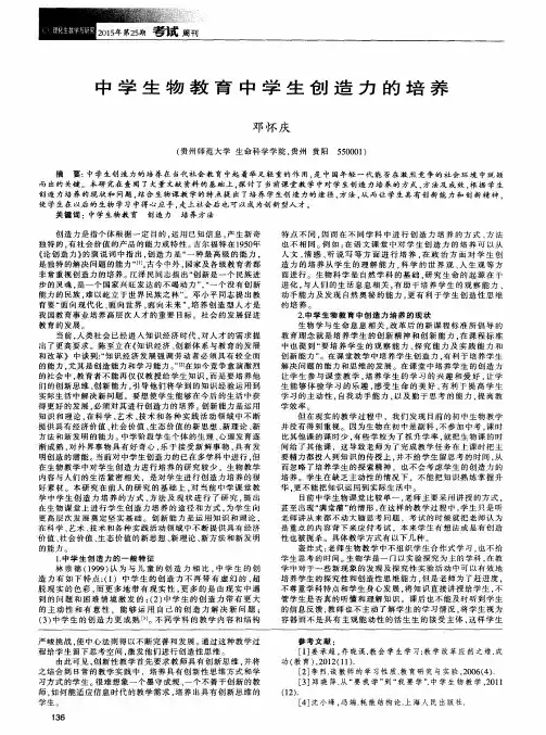 中学生物教育中学生创造力的培养