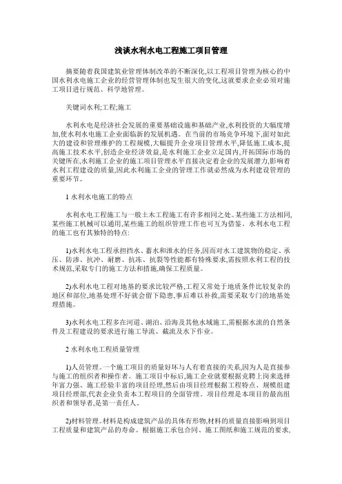 浅谈水利水电工程施工项目管理