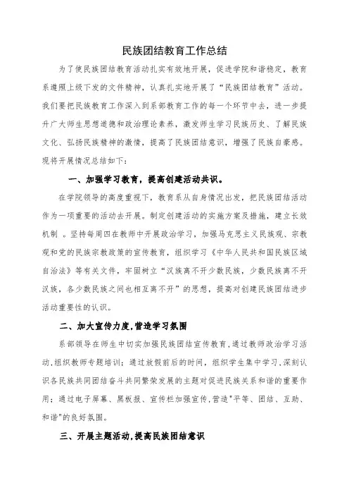 民族团结教育工作总结