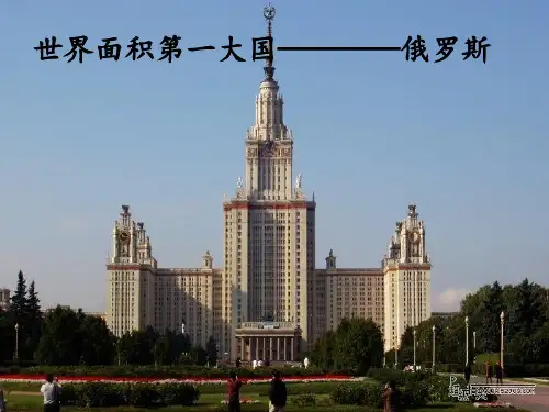 俄罗斯全面介绍。ppt