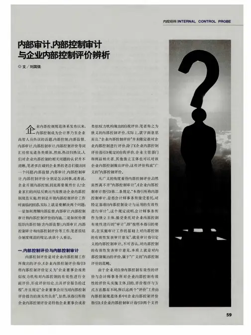 内部审计内部控制审计与企业内部控制评价辨析