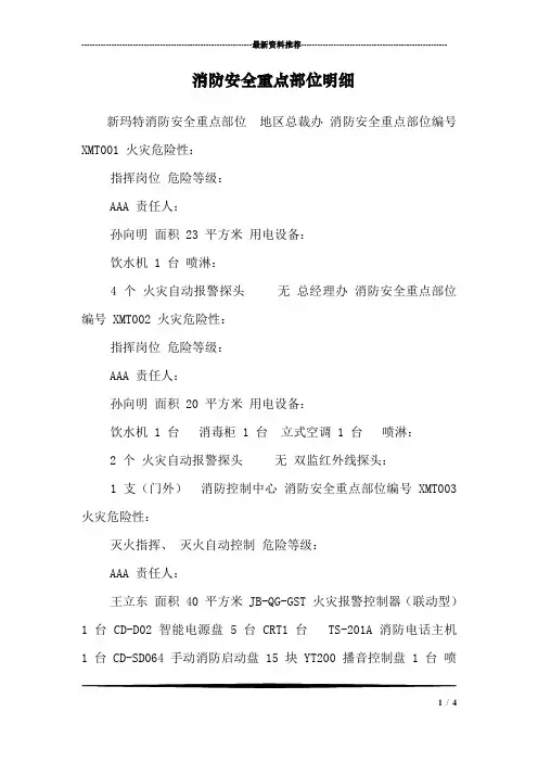消防安全重点部位明细
