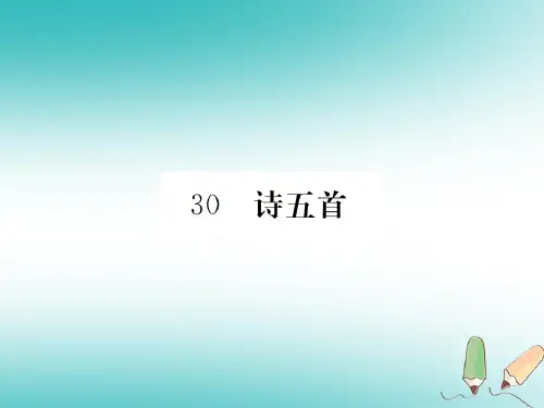 新人教版八年级语文下册第六单元30《诗五首》课件