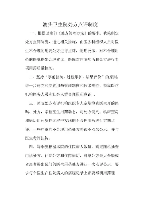 渡头卫生院处方点评制度