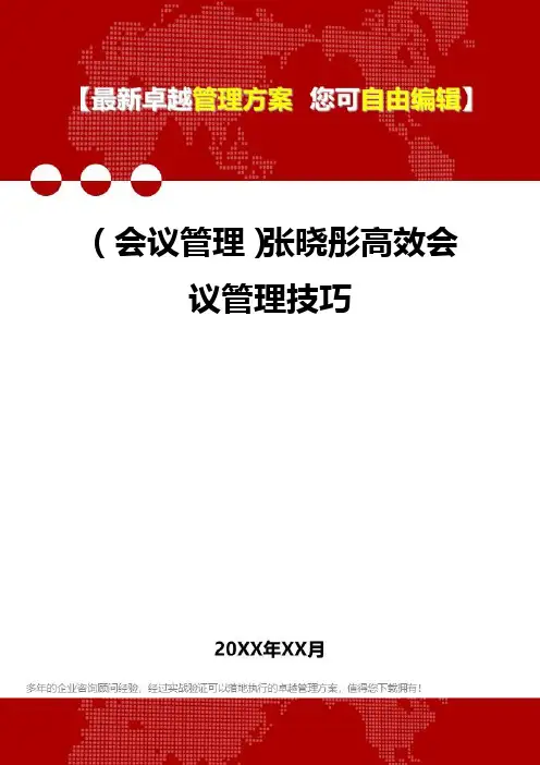(会议管理及会议流程]张晓彤高效会议管理及会议流程技巧