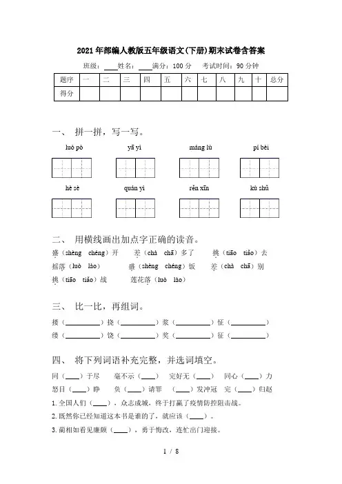 2021年部编人教版五年级语文(下册)期末试卷含答案