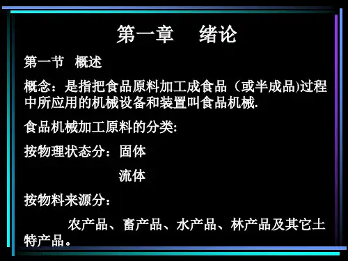 食品机械与设备绪论
