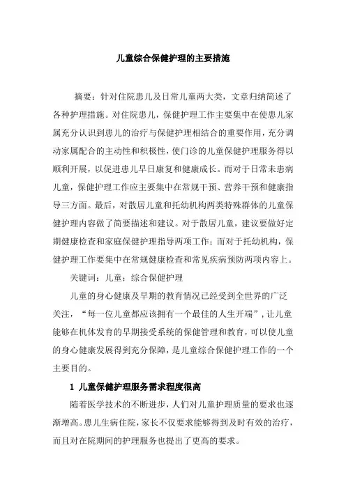 儿童综合保健护理的主要措施