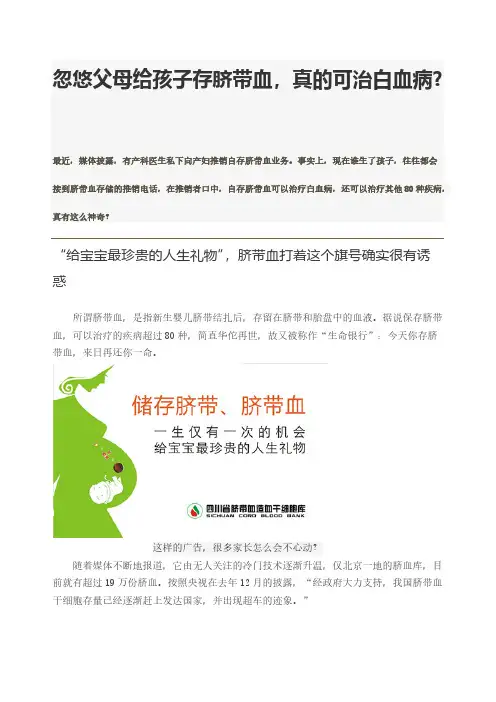 忽悠父母给孩子存脐带血,真的可治白血病？-推荐下载