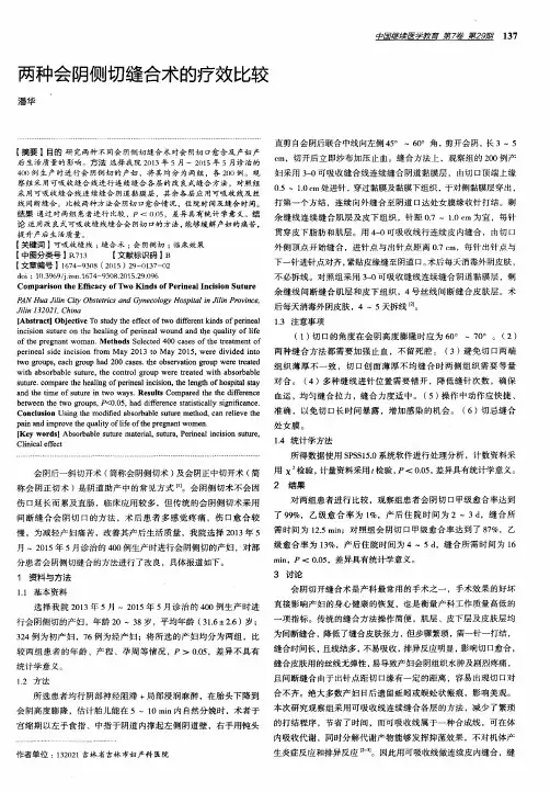 两种会阴侧切缝合术的疗效比较