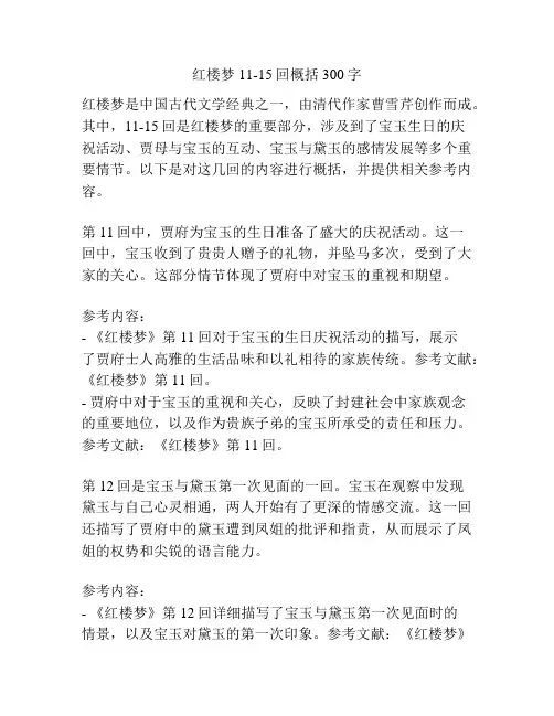 红楼梦11-15回概括300字