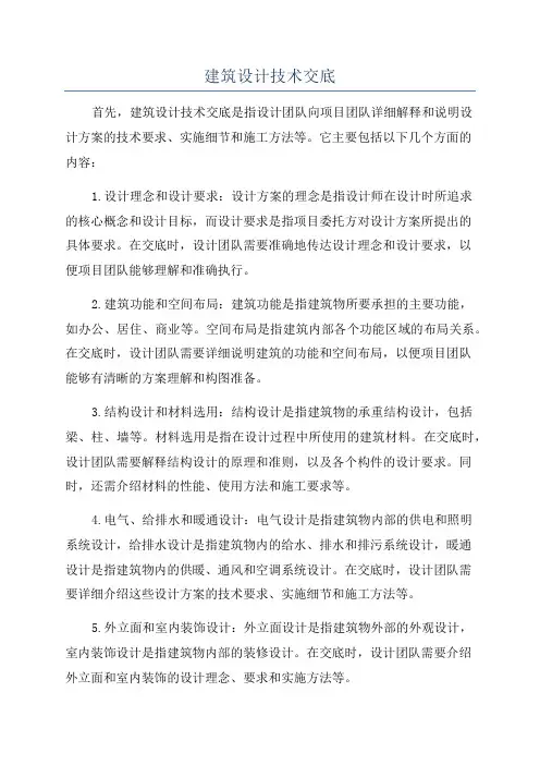 建筑设计技术交底