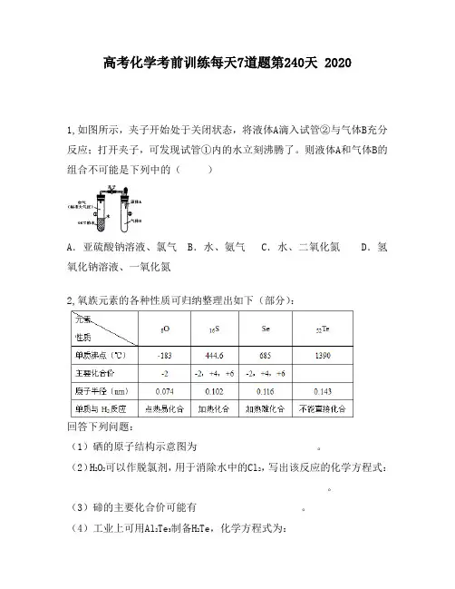 高考化学考前训练每天7道题第240天