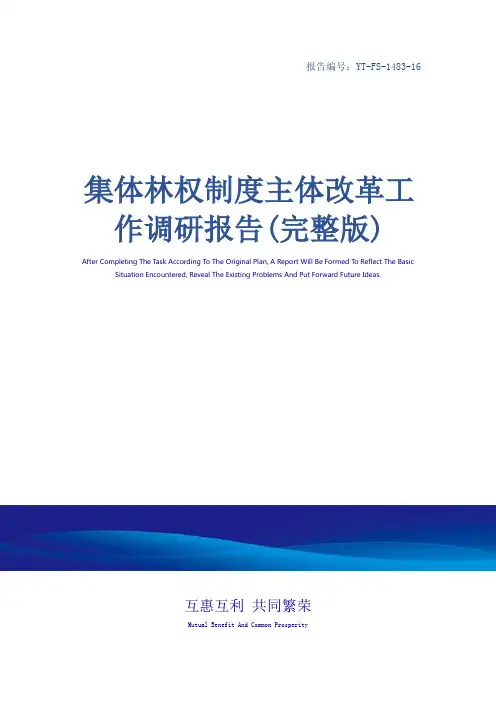 集体林权制度主体改革工作调研报告(完整版)