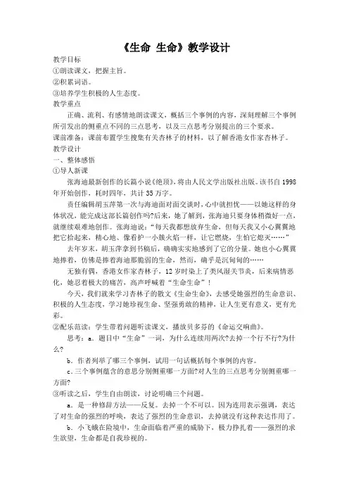 《生命 生命》教学设计