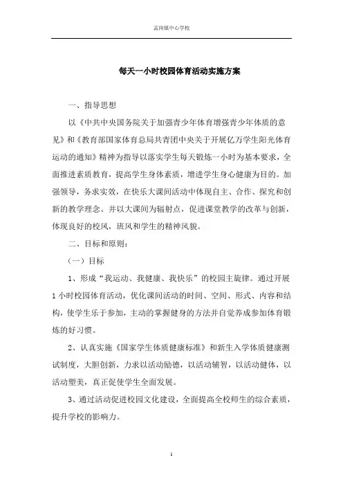 学校每天1小时校园体育活动实施方案