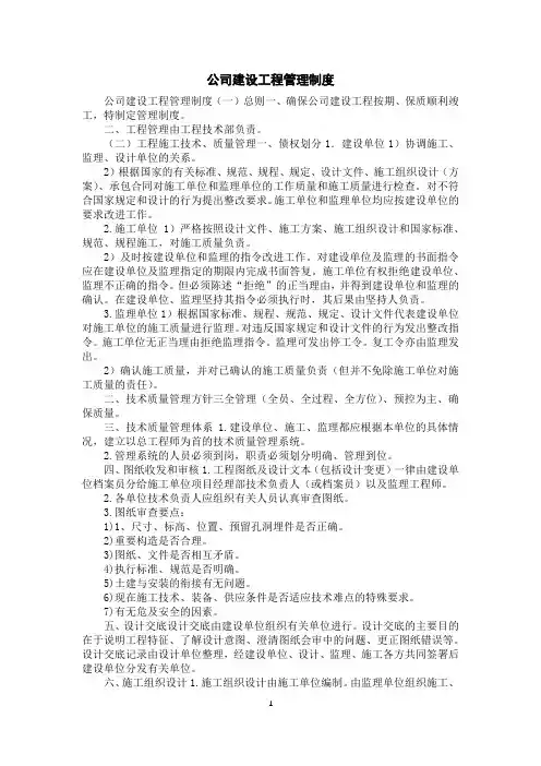 公司建设工程管理制度