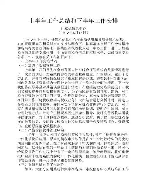 上半年工作总结和下半年工作安排(信息中心)