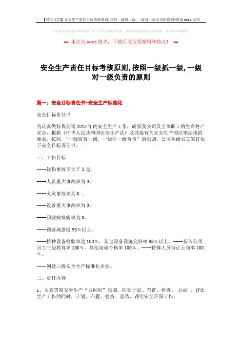 【精品文档】安全生产责任目标考核原则,按照一级抓一级,一级对一级负责的原则-精选word文档 (6页)