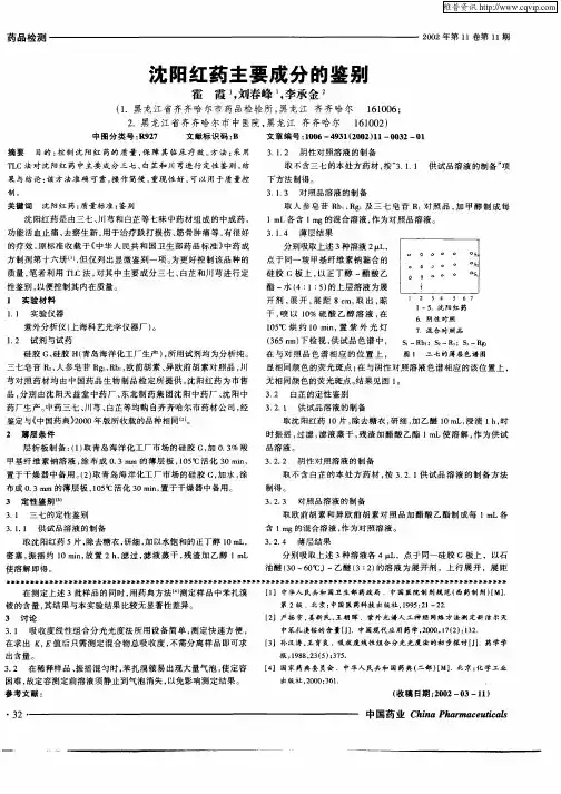 沈阳红药主要成分的鉴别