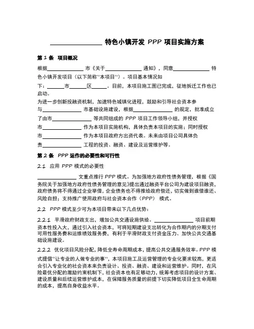 20.特色小镇开发 PPP 项目实施方案.