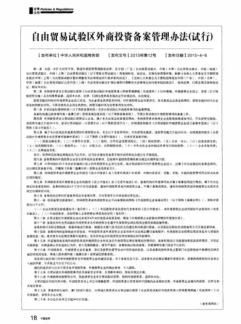 自由贸易试验区外商投资备案管理办法(试行)