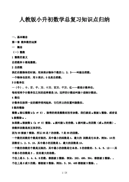 人教版小升初数学总复习知识点归纳